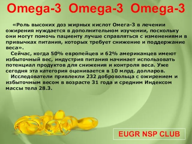 EUGR NSP CLUB Omega-3 Omega-3 Omega-3 «Роль высоких доз жирных кислот Омега-3