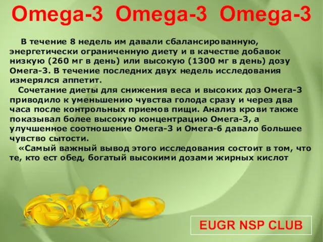 EUGR NSP CLUB Omega-3 Omega-3 Omega-3 В течение 8 недель им давали