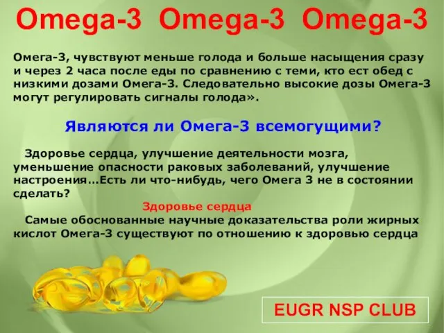 EUGR NSP CLUB Omega-3 Omega-3 Omega-3 Омега-3, чувствуют меньше голода и больше