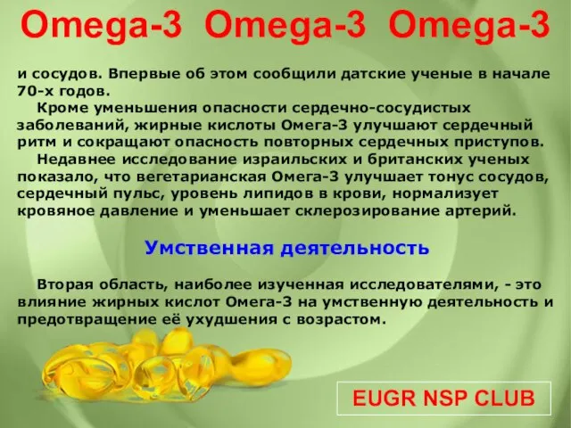 EUGR NSP CLUB Omega-3 Omega-3 Omega-3 и сосудов. Впервые об этом сообщили