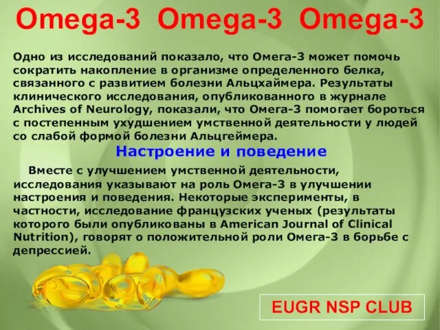 EUGR NSP CLUB Omega-3 Omega-3 Omega-3 Одно из исследований показало, что Омега-3