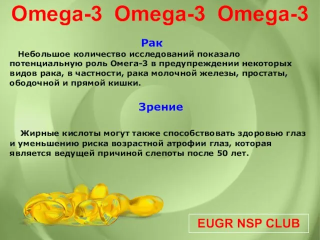 EUGR NSP CLUB Omega-3 Omega-3 Omega-3 Рак Небольшое количество исследований показало потенциальную