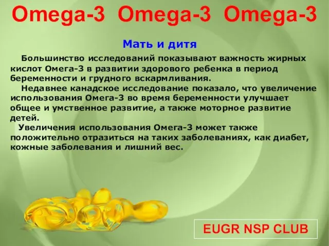 EUGR NSP CLUB Omega-3 Omega-3 Omega-3 Мать и дитя Большинство исследований показывают