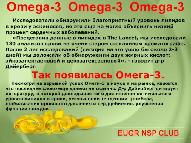 EUGR NSP CLUB Omega-3 Omega-3 Omega-3 Исследователи обнаружили благоприятный уровень липидов в