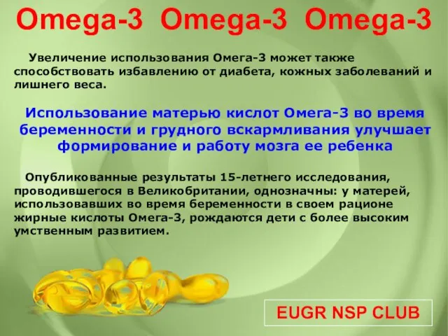 EUGR NSP CLUB Omega-3 Omega-3 Omega-3 Увеличение использования Омега-3 может также способствовать