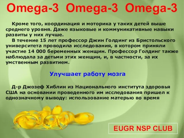 EUGR NSP CLUB Omega-3 Omega-3 Omega-3 Кроме того, координация и моторика у