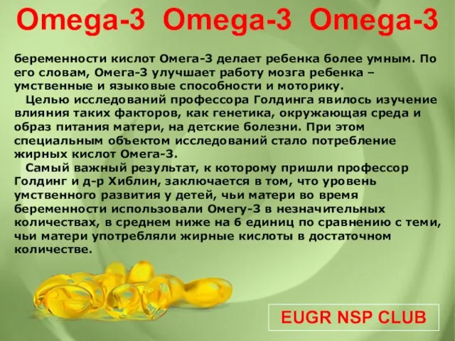 EUGR NSP CLUB Omega-3 Omega-3 Omega-3 беременности кислот Омега-3 делает ребенка более