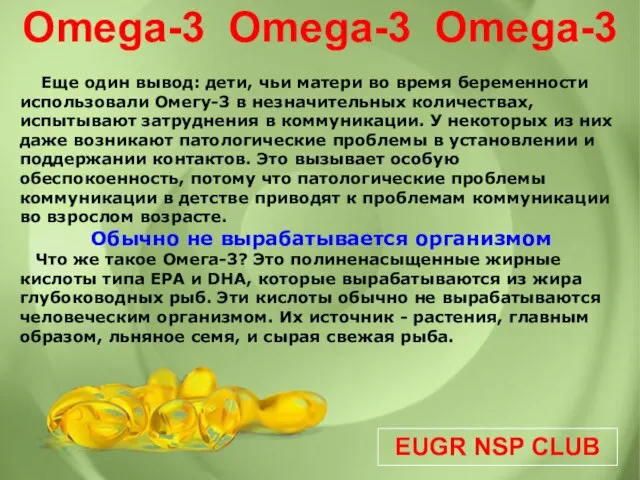 EUGR NSP CLUB Omega-3 Omega-3 Omega-3 Еще один вывод: дети, чьи матери