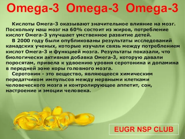 EUGR NSP CLUB Omega-3 Omega-3 Omega-3 Кислоты Омега-3 оказывают значительное влияние на