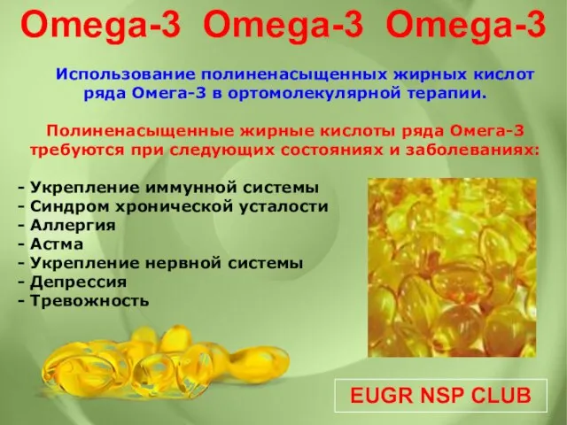 EUGR NSP CLUB Использование полиненасыщенных жирных кислот ряда Омега-3 в ортомолекулярной терапии.