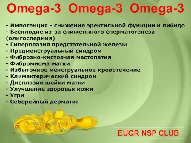 EUGR NSP CLUB - Импотенция - снижение эректильной функции и либидо -