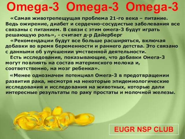EUGR NSP CLUB Omega-3 Omega-3 Omega-3 «Самая животрепещущая проблема 21-го века –