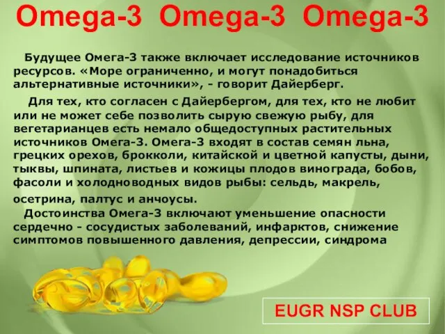 EUGR NSP CLUB Omega-3 Omega-3 Omega-3 Будущее Омега-3 также включает исследование источников