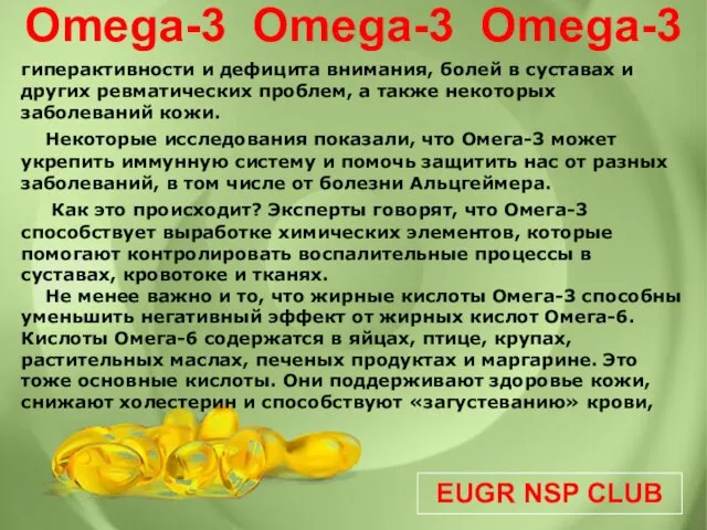 EUGR NSP CLUB Omega-3 Omega-3 Omega-3 гиперактивности и дефицита внимания, болей в