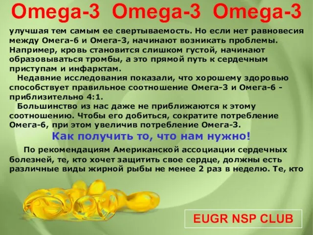 EUGR NSP CLUB Omega-3 Omega-3 Omega-3 улучшая тем самым ее свертываемость. Но