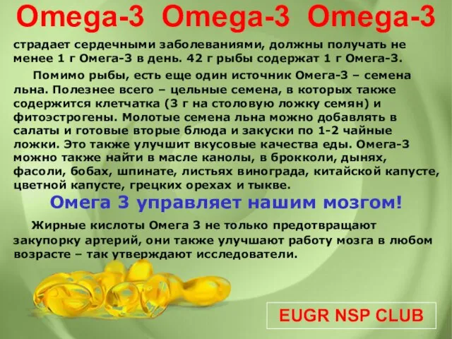 EUGR NSP CLUB Omega-3 Omega-3 Omega-3 страдает сердечными заболеваниями, должны получать не