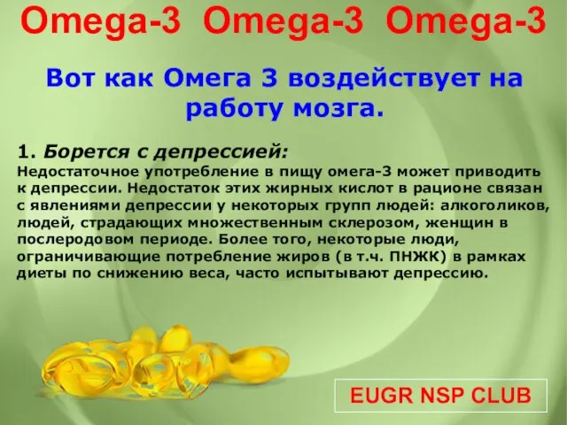 EUGR NSP CLUB Omega-3 Omega-3 Omega-3 Вот как Омега 3 воздействует на