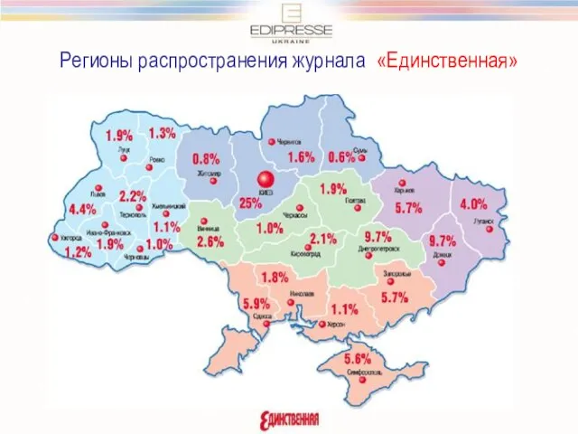 Регионы распространения журнала «Единственная»