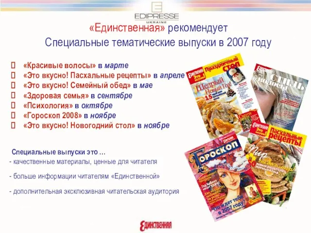 «Единственная» рекомендует Специальные тематические выпуски в 2007 году «Красивые волосы» в марте