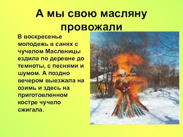 А мы свою масляну провожали В воскресенье молодежь в санях с чучелом