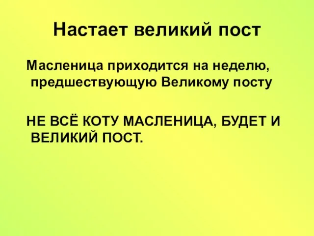 Настает великий пост Масленица приходится на неделю, предшествующую Великому посту НЕ ВСЁ