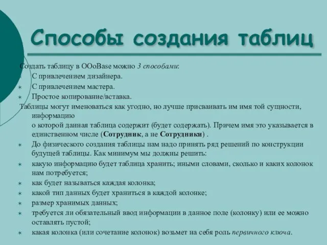 Способы создания таблиц Создать таблицу в OOoBase можно 3 способами: С привлечением