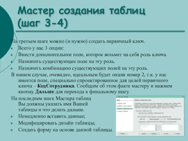 Мастер создания таблиц (шаг 3-4) На третьем шаге можно (и нужно) создать