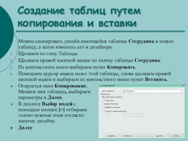 Создание таблиц путем копирования и вставки Можно скопировать дизайн имеющейся таблицы Сотрудник