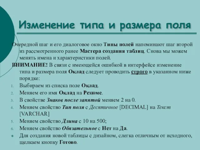 Изменение типа и размера поля Очередной шаг и его диалоговое окно Типы