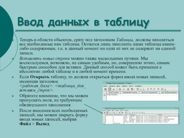 Ввод данных в таблицу Теперь в области объектов, сразу под заголовком Таблицы,