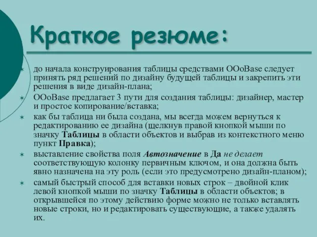 Краткое резюме: до начала конструирования таблицы средствами OOoBase следует принять ряд решений