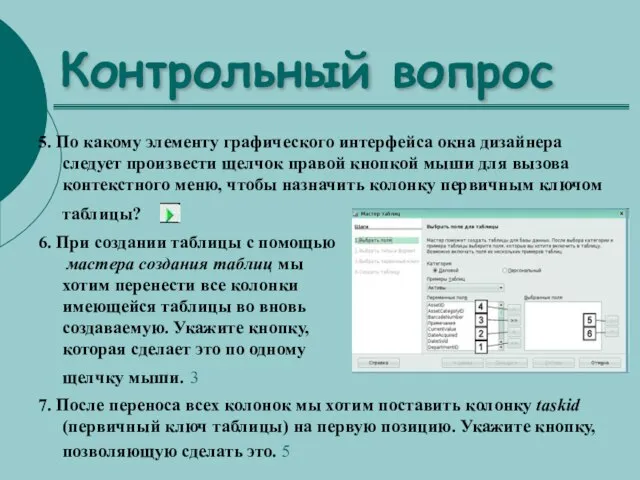 Контрольный вопрос 5. По какому элементу графического интерфейса окна дизайнера следует произвести