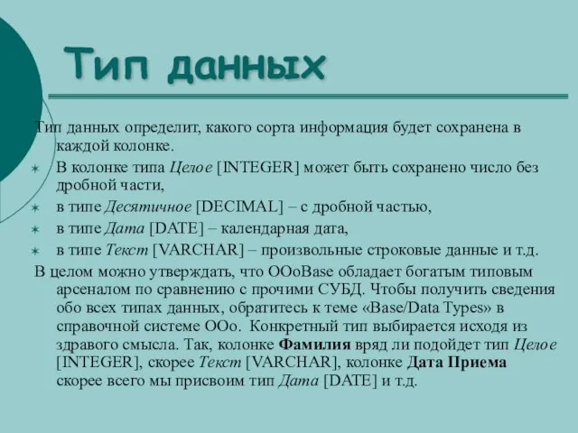 Тип данных Тип данных определит, какого сорта информация будет сохранена в каждой