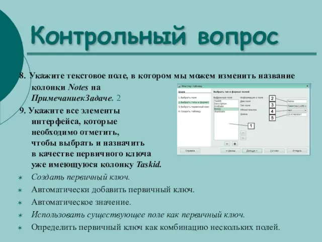 Контрольный вопрос 8. Укажите текстовое поле, в котором мы можем изменить название