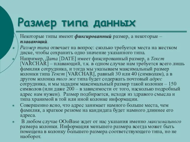 Размер типа данных Некоторые типы имеют фиксированный размер, а некоторые – плавающий.