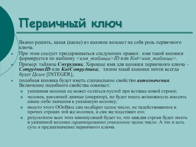 Первичный ключ Важно решить, какая (какие) из колонок возьмет на себя роль