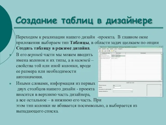 Создание таблиц в дизайнере Переходим к реализации нашего дизайн -проекта. В главном