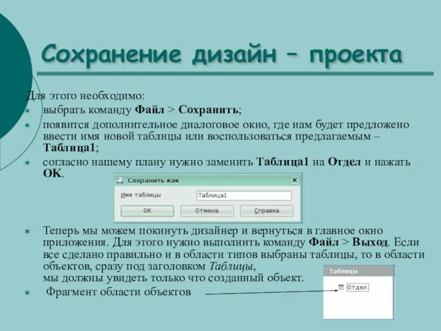 Сохранение дизайн – проекта Для этого необходимо: выбрать команду Файл > Сохранить;