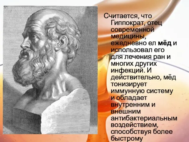 Считается, что Гиппократ, отец современной медицины, ежедневно ел мёд и использовал его