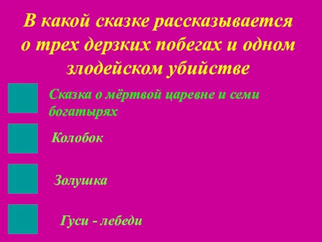 В какой сказке рассказывается о трех дерзких побегах и одном злодейском убийстве