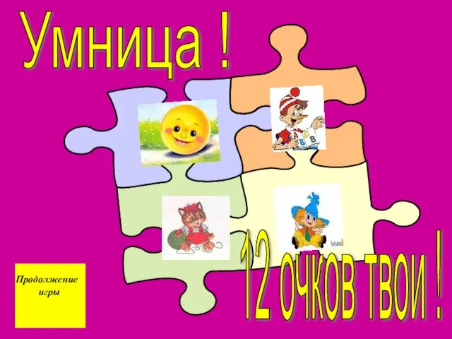 Умница ! 12 очков твои ! Продолжение игры