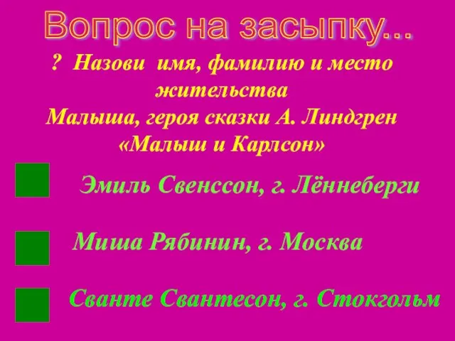 Вопрос на засыпку... ? Назови имя, фамилию и место жительства Малыша, героя