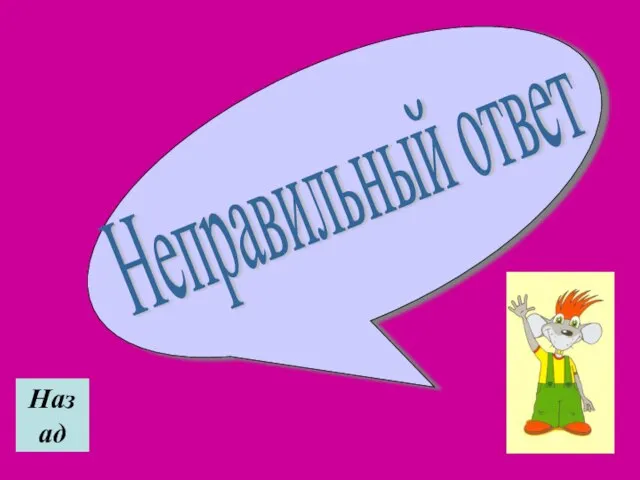 Назад Неправильный ответ