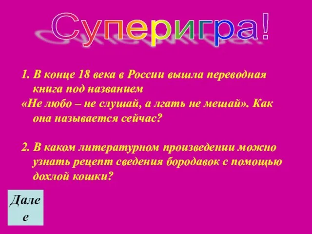 Суперигра! 1. В конце 18 века в России вышла переводная книга под