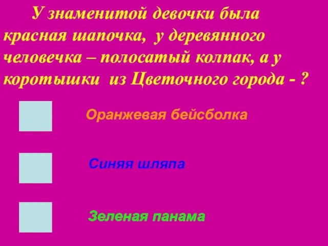 У знаменитой девочки была красная шапочка, у деревянного человечка – полосатый колпак,