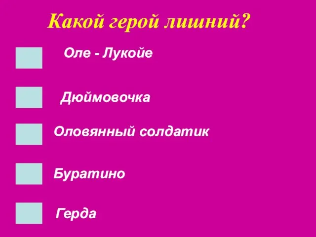 Какой герой лишний? Оле - Лукойе Дюймовочка Герда Буратино Оловянный солдатик