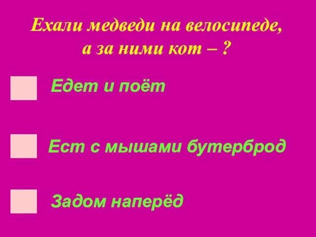 Ехали медведи на велосипеде, а за ними кот – ? Задом наперёд