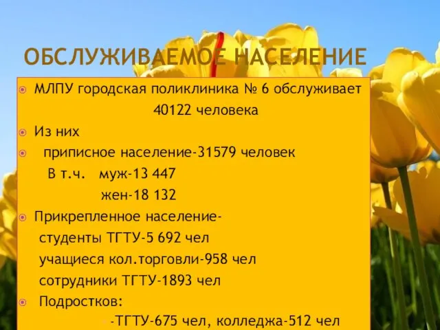 ОБСЛУЖИВАЕМОЕ НАСЕЛЕНИЕ МЛПУ городская поликлиника № 6 обслуживает 40122 человека Из них