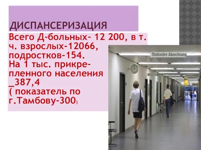 ДИСПАНСЕРИЗАЦИЯ Всего Д-больных- 12 200, в т.ч. взрослых-12066, подростков-154. На 1 тыс.