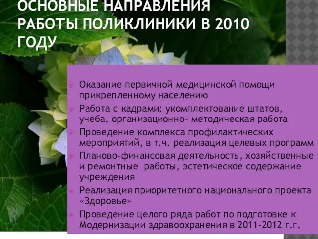 ОСНОВНЫЕ НАПРАВЛЕНИЯ РАБОТЫ ПОЛИКЛИНИКИ В 2010 ГОДУ Оказание первичной медицинской помощи прикрепленному